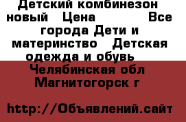 Детский комбинезон  новый › Цена ­ 1 000 - Все города Дети и материнство » Детская одежда и обувь   . Челябинская обл.,Магнитогорск г.